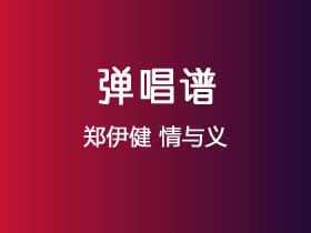 郑伊健《情与义》吉他谱C调吉他弹唱谱