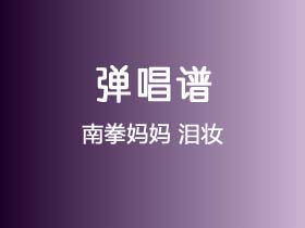 南拳妈妈《泪妆》吉他谱G调吉他弹唱谱