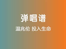 温兆伦《投入生命》吉他谱C调吉他弹唱谱