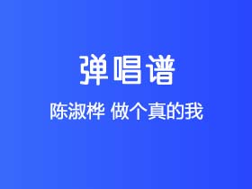 陈淑桦《做个真的我》吉他谱C调吉他弹唱谱