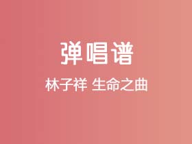 林子祥《生命之曲》吉他谱C调吉他弹唱谱