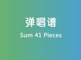 Sum 41《Pieces》吉他谱F调吉他弹唱谱