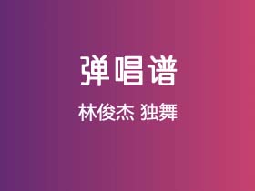 林俊杰《独舞》吉他谱G调吉他弹唱谱