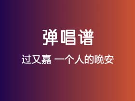 过又嘉《一个人的晚安》吉他谱C调吉他弹唱谱