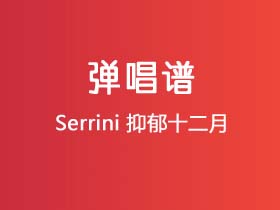 Serrini《抑郁十二月》吉他谱G调吉他弹唱谱