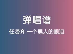 任贤齐《一个男人的眼泪》吉他谱G调吉他弹唱谱