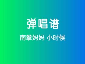 南拳妈妈《小时候》吉他谱C调吉他弹唱谱