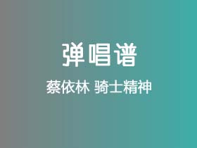 蔡依林《骑士精神》吉他谱G调吉他弹唱谱