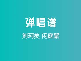 刘珂矣《闲庭絮》吉他谱C调吉他弹唱谱