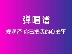 郑润泽《你已把我的心磨平》吉他谱C调吉他弹唱谱