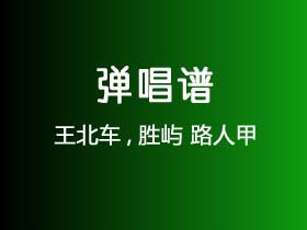 王北车,胜屿《路人甲》吉他谱G调吉他弹唱谱