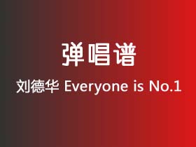 刘德华《Everyone is No.1》吉他谱C调吉他弹唱谱