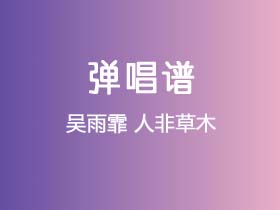 吴雨霏《人非草木》吉他谱C调吉他弹唱谱