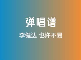 李健达《也许不易》吉他谱D调吉他弹唱谱