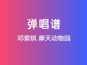 邓紫棋《摩天动物园》吉他谱C调吉他弹唱谱