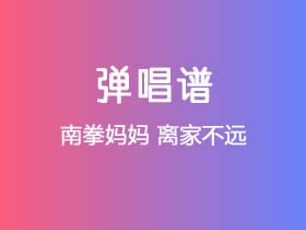 南拳妈妈《离家不远》吉他谱C调吉他弹唱谱