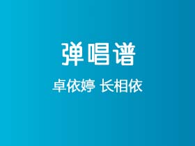 卓依婷《长相依》吉他谱C调吉他弹唱谱