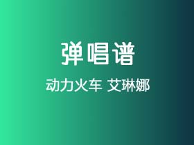 动力火车《艾琳娜》吉他谱G调吉他弹唱谱