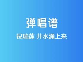 祝瑞莲《井水涌上来》吉他谱C调吉他弹唱谱