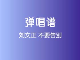 刘文正《不要告別》吉他谱C调吉他弹唱谱