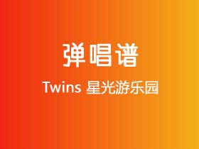 Twins《星光游乐园》吉他谱C调吉他弹唱谱