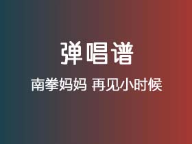 南拳妈妈《再见小时候》吉他谱G调吉他弹唱谱