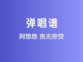 阿悠悠《责无旁贷》吉他谱C调吉他弹唱谱