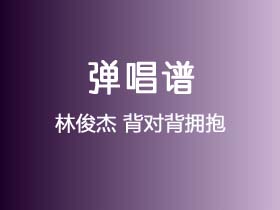 林俊杰《背对背拥抱》吉他谱C调吉他弹唱谱