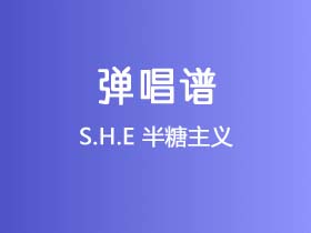 S.H.E《半糖主义》吉他谱C调吉他弹唱谱