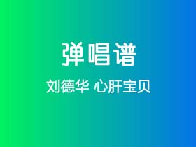 刘德华《心肝宝贝》吉他谱G调吉他弹唱谱