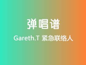 Gareth.T《紧急联络人》吉他谱C调吉他弹唱谱