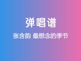 张含韵《最想念的季节》吉他谱C调吉他弹唱谱