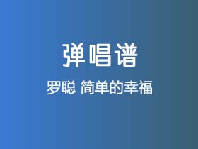 罗聪《简单的幸福》吉他谱G调吉他弹唱谱