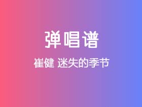 崔健《迷失的季节》吉他谱G调吉他弹唱谱