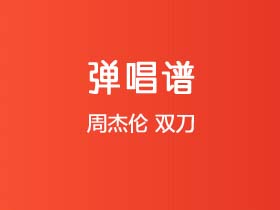 周杰伦《双刀》吉他谱C调吉他弹唱谱