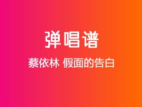 蔡依林《假面的告白》吉他谱C调吉他弹唱谱