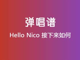 Hello Nico《接下来如何》吉他谱G调吉他弹唱谱