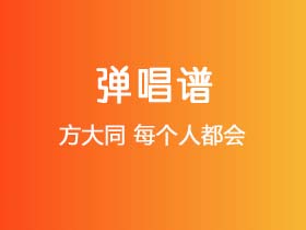 方大同《每个人都会》吉他谱C调吉他弹唱谱