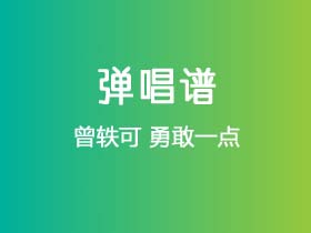 曾轶可《勇敢一点》吉他谱C调吉他弹唱谱