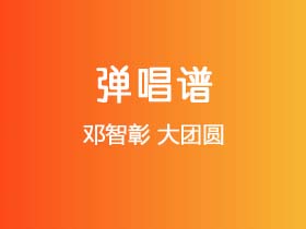 邓智彰《大团圆》吉他谱C调吉他弹唱谱