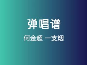 何金超《一支烟》吉他谱C调吉他弹唱谱