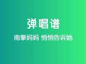 南拳妈妈《悄悄告诉她》吉他谱C调吉他弹唱谱