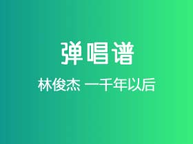 林俊杰《一千年以后》吉他谱C调吉他弹唱谱