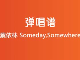 蔡依林《Someday,Somewhere》吉他谱C调吉他弹唱谱