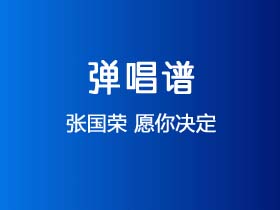 张国荣《愿你决定》吉他谱G调吉他弹唱谱