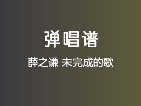 薛之谦《未完成的歌》吉他谱C调吉他弹唱谱