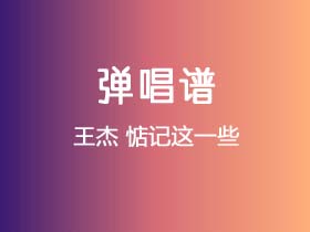 王杰《惦记这一些》吉他谱G调吉他弹唱谱