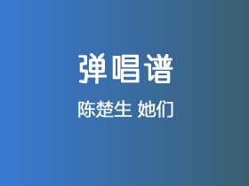 陈楚生《她们》吉他谱G调吉他弹唱谱