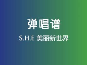 S.H.E《美丽新世界》吉他谱C调吉他弹唱谱