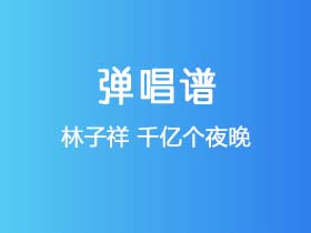 林子祥《千亿个夜晚》吉他谱C调吉他弹唱谱